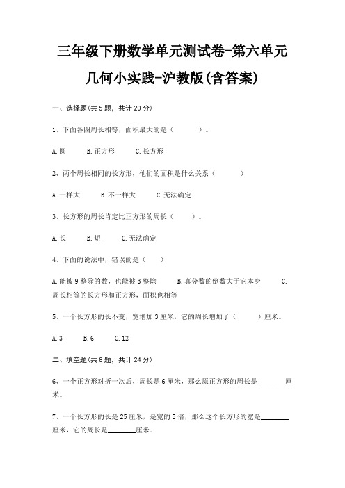 三年级下册数学单元测试卷-第六单元 几何小实践-沪教版(含答案)