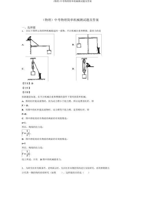 (物理)中考物理简单机械测试题及答案