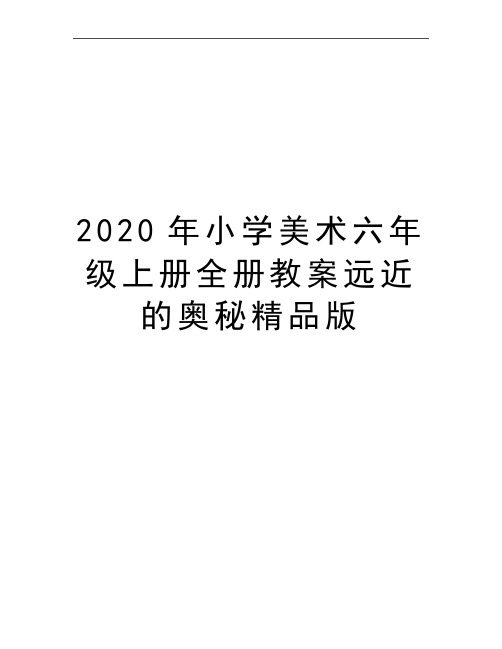 最新小学美术六年级上册全册教案远近的奥秘精品版