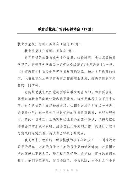 教育质量提升培训心得体会(19篇)