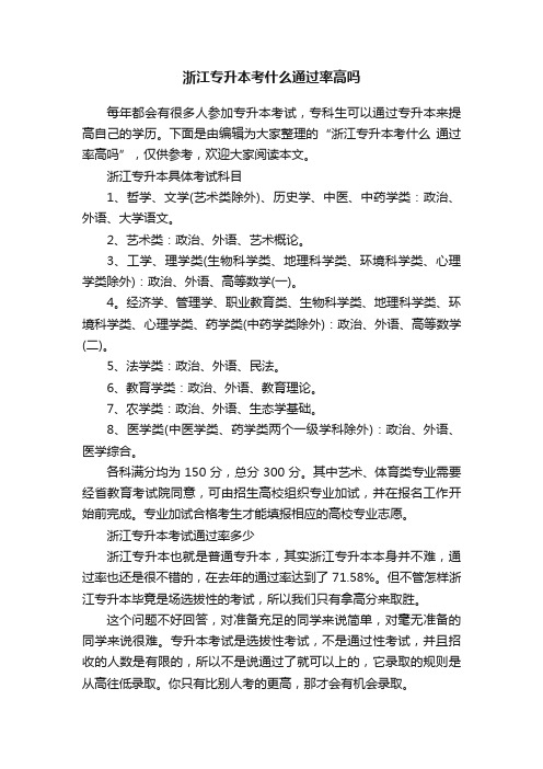 浙江专升本考什么通过率高吗