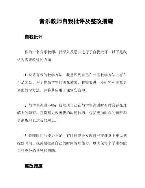 音乐教师自我批评及整改措施