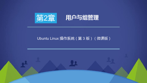 Ubuntu Linux操作系统第3版(微课版)—第2章