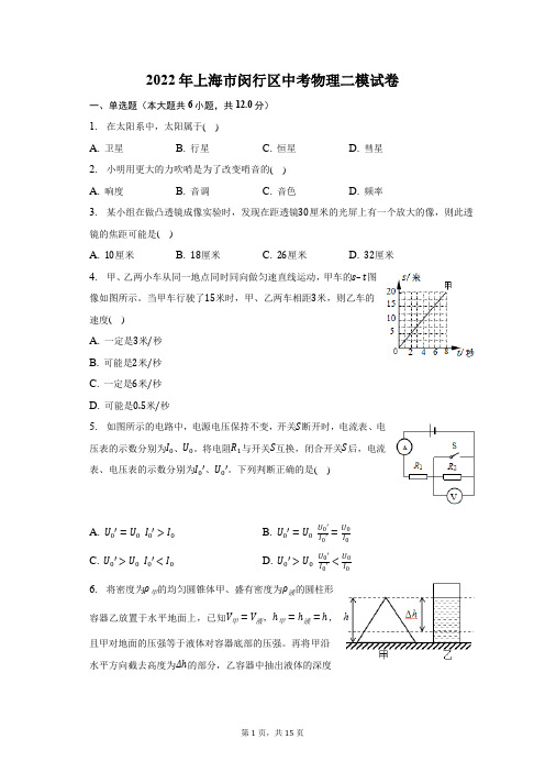 2022年上海市闵行区中考物理二模试题及答案解析