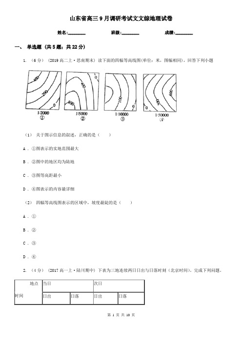 山东省高三9月调研考试文文综地理试卷