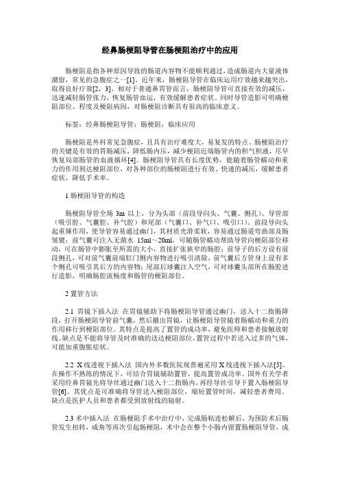 经鼻肠梗阻导管在肠梗阻治疗中的应用