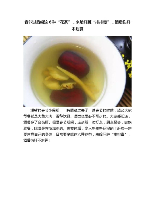 春节过后喝这6种“花茶”，来给肝脏“排排毒”，酒后伤肝不划算