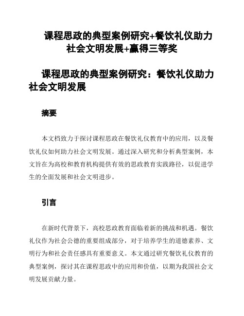 课程思政的典型案例研究+餐饮礼仪助力社会文明发展+赢得三等奖