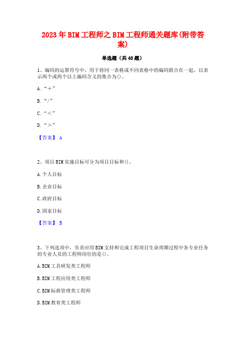 2023年BIM工程师之BIM工程师通关题库(附带答案)