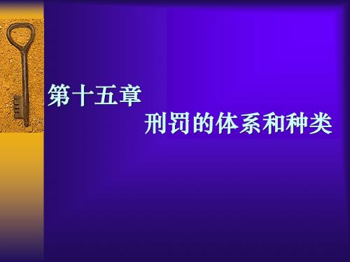 刑罚的体系和种类