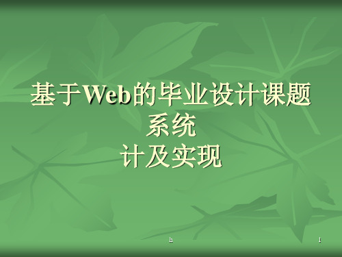 精品毕业论文答辩--基于Web的毕业设计课题系统设计及实现 PPT素材