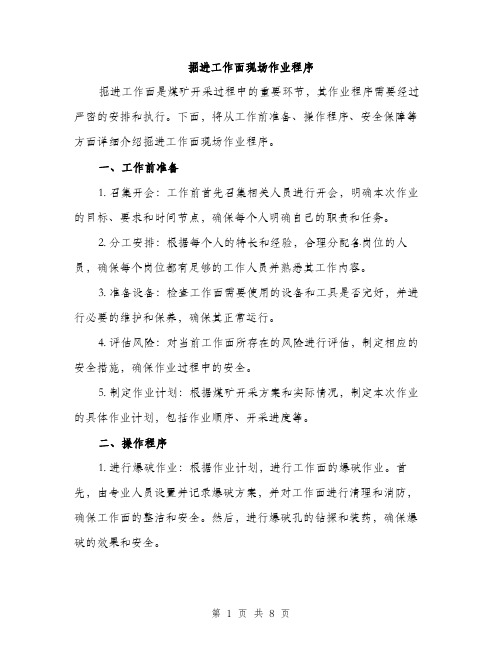 掘进工作面现场作业程序(4篇)