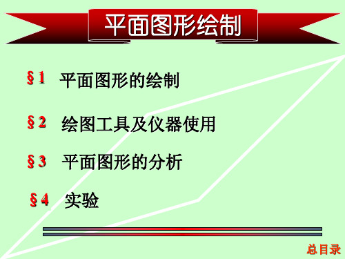 机械制图之平面图形绘制