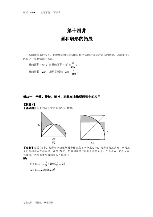 沪教版六年级数学第一学期 第十四讲 专题——圆和扇形的拓展