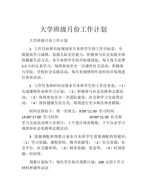 大学班级月份工作计划