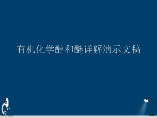 有机化学醇和醚详解演示文稿