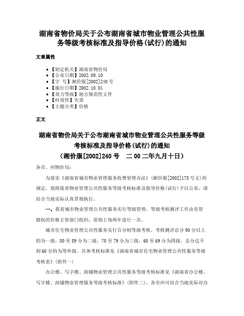 湖南省物价局关于公布湖南省城市物业管理公共性服务等级考核标准及指导价格(试行)的通知