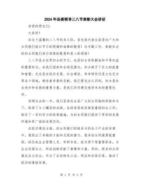 2024年县委领导三八节表彰大会讲话