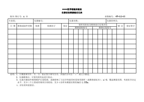 医学实验室仪器设备维修验证记录