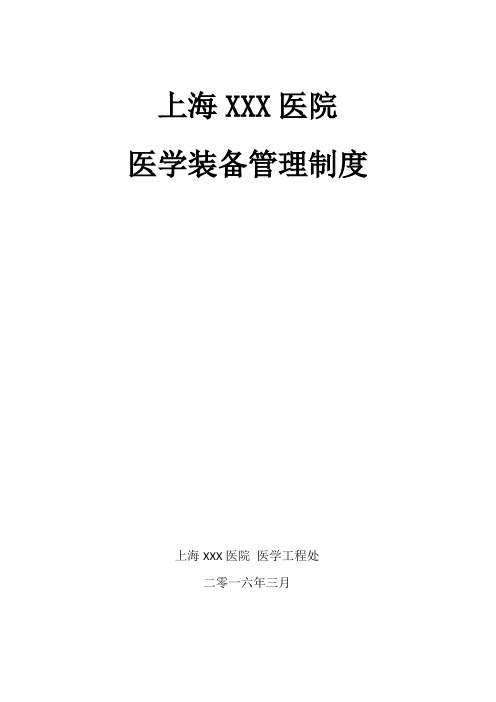 医院医学装备管理制度汇编(70页)