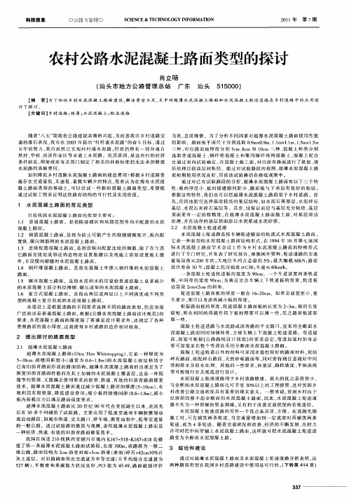 农村公路水泥混凝土路面类型的探讨