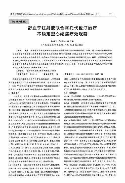 舒血宁注射液联合阿托伐他汀治疗不稳定型心绞痛疗效观察