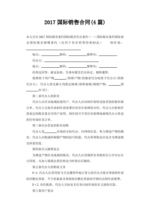 2017国际销售合同(4篇)