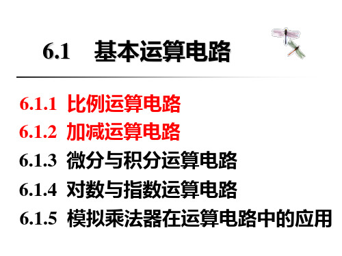 6.1基本运算电路