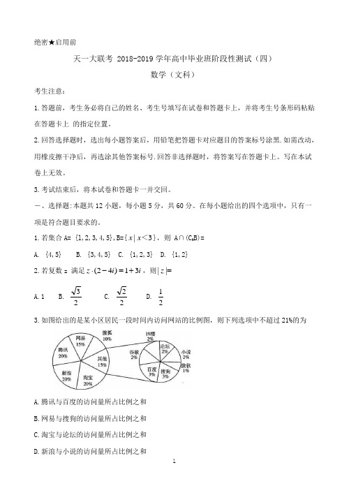 河南省天一大联考2019届高三阶段性测试(四)河南版  数学(文) Word版含解析