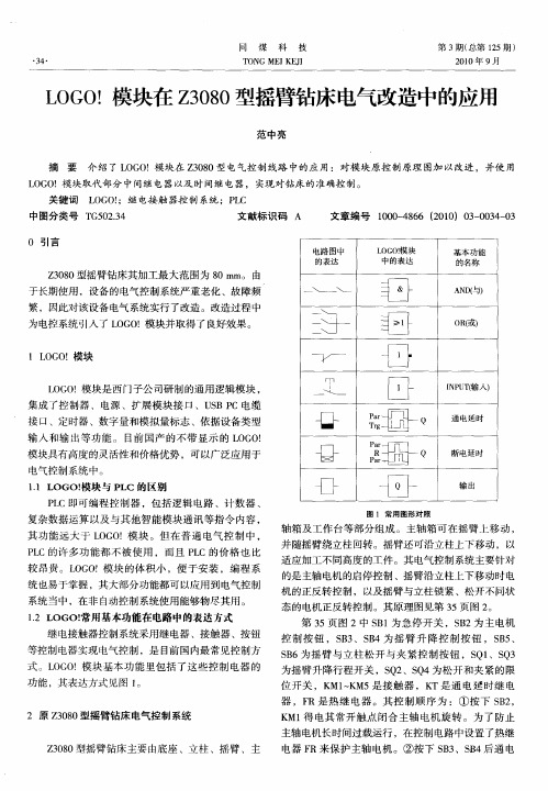 LOGO!模块在Z3080型摇臂钻床电气改造中的应用