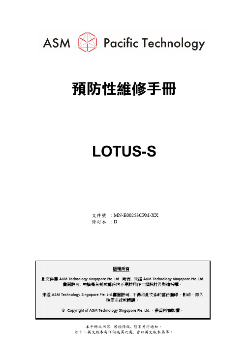 ASM DA设备保养 LOTUS-S