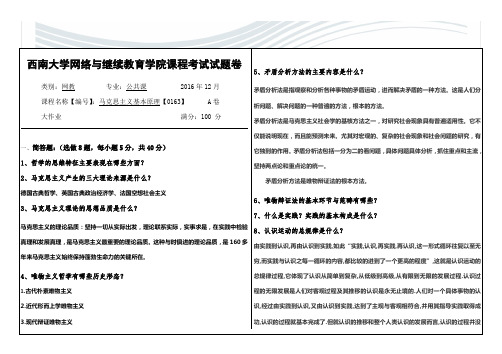 [精品文档]西南大学马克思主义答案