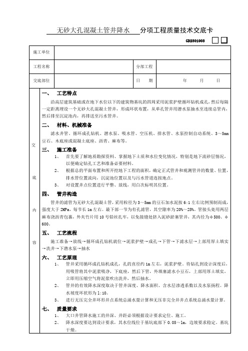 《无砂大孔混凝土管井降水工程技术交底》