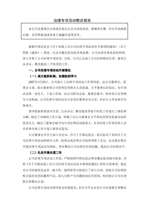 股份有限公司治理整改报告(WORD5页)