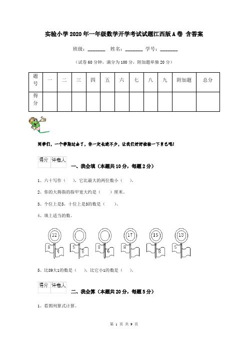 实验小学2020年一年级数学开学考试试题江西版A卷-含答案