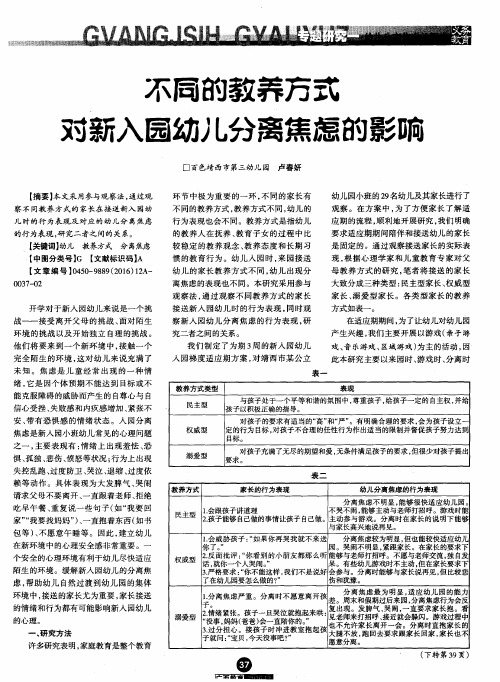 不同的教养方式对新入园幼儿分离焦虑的影响