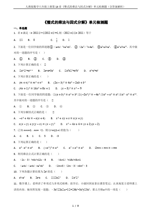 人教版数学八年级上册第14章《整式的乘法与因式分解》单元检测题(含答案解析)