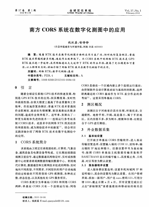 南方CORS系统在数字化测图中的应用