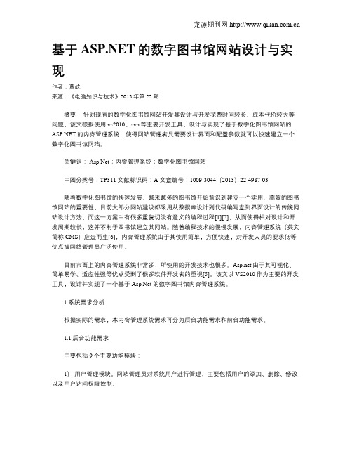 基于ASP.NET的数字图书馆网站设计与实现