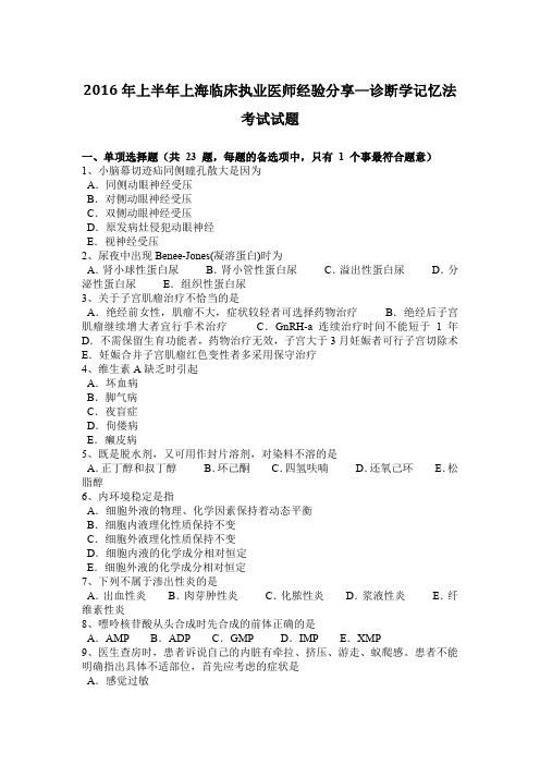 2016年上半年上海临床执业医师经验分享—诊断学记忆法考试试题