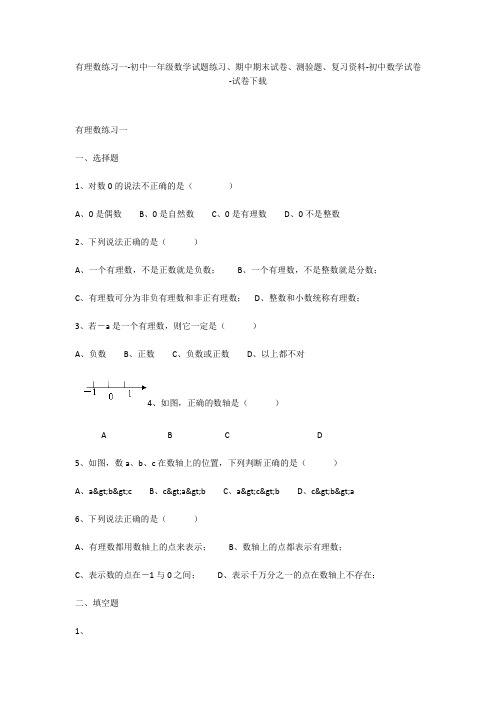 有理数练习一-初中一年级数学试题练习、期中期末试卷-初中数学试卷