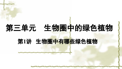 2019中考生物 教材知识梳理课件 第3单元 生物圈中的绿色植物 第1讲 生物圈中有哪些绿色植物