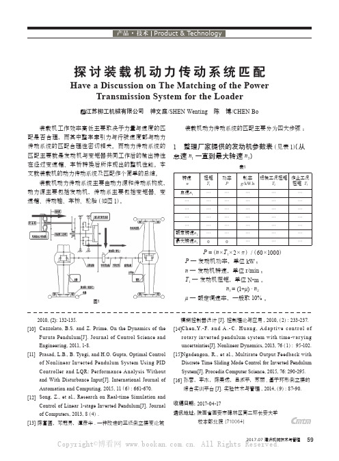 探讨装载机动力传动系统匹配