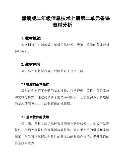 部编版二年级信息技术上册第二单元备课教材分析