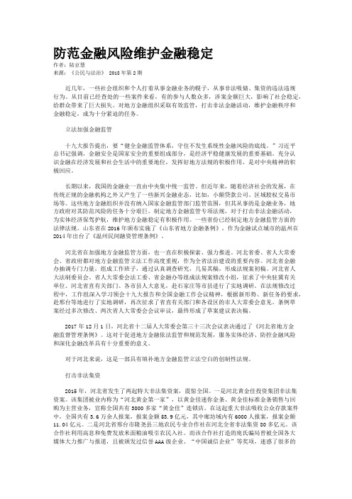 防范金融风险维护金融稳定