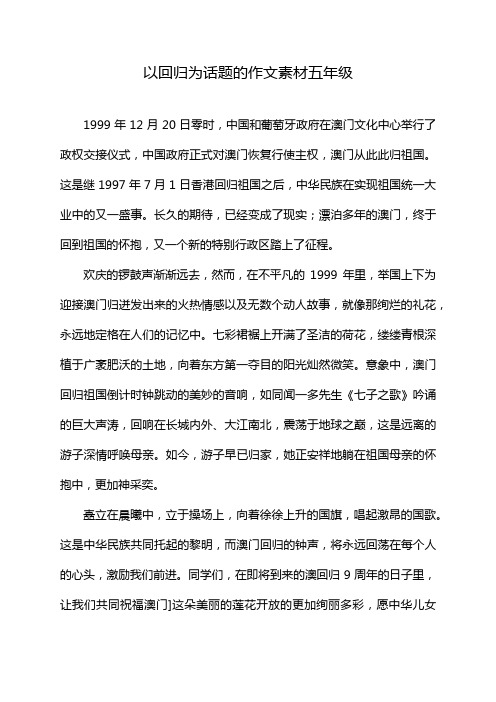 以回归为话题的作文素材五年级