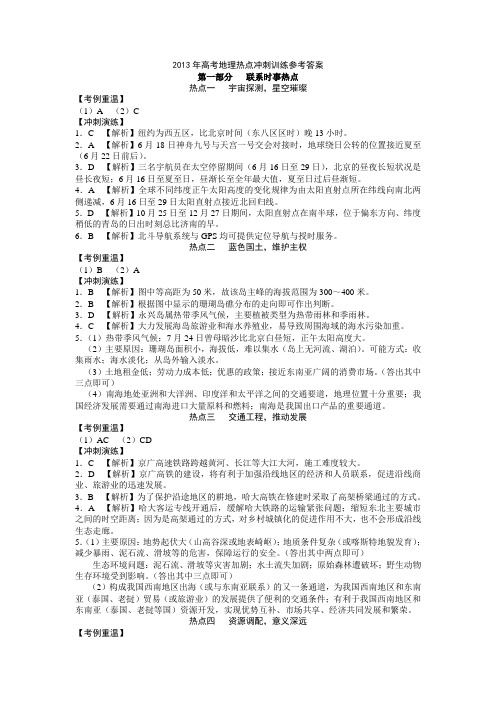 2013年高考地理热点冲刺训练参考答案
