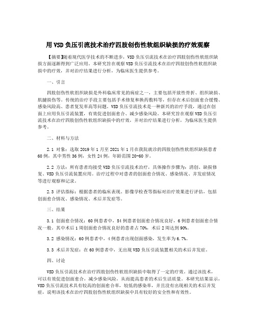 用VSD负压引流技术治疗四肢创伤性软组织缺损的疗效观察