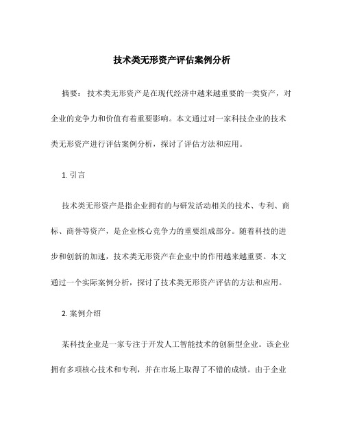 技术类无形资产评估案例分析