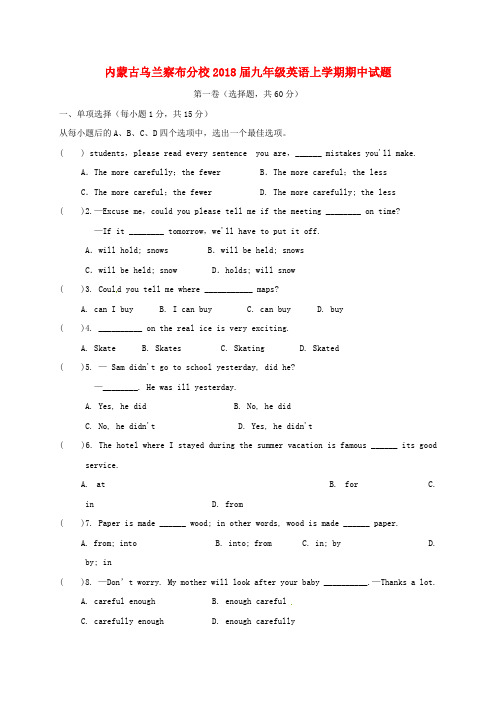 内蒙古乌兰察布分校2018届九年级英语上学期期中试题人教新目标版